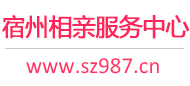 宿州相亲服务中心